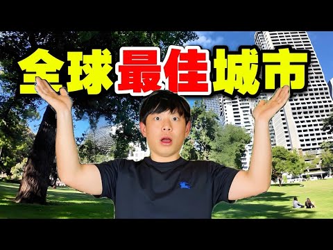 连续7年最宜居,墨尔本不只空气好,连美食都惊艳全球?