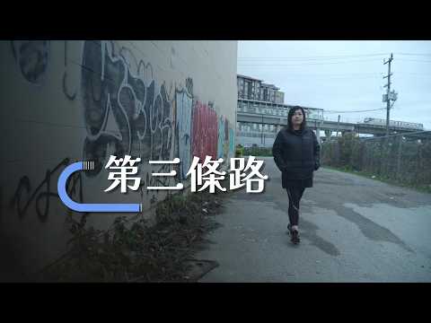 恩雨之聲香港版 《第三條路》蘇如紅 - 粵語