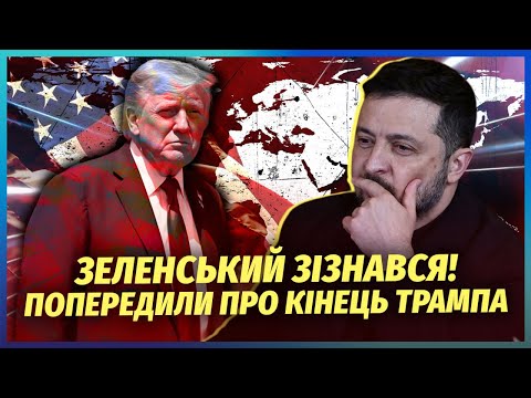 ⚡️Скандал! ЗЕЛЕНСЬКИЙ НАТЯКНУВ НА СМЕРТЬ ТРАМПА. Оце так нарвалися… Злили розмову З СОЮЗНИКАМИ