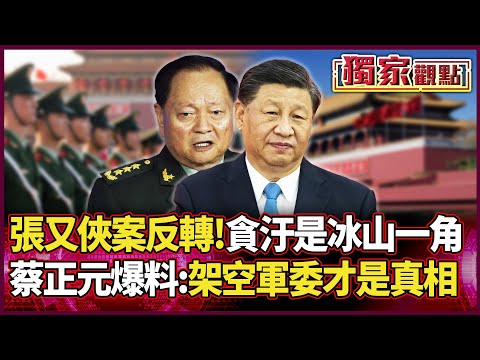 A stunning reversal in the Zhang Youxia case! Embezzlement was just the "tip of the iceberg."