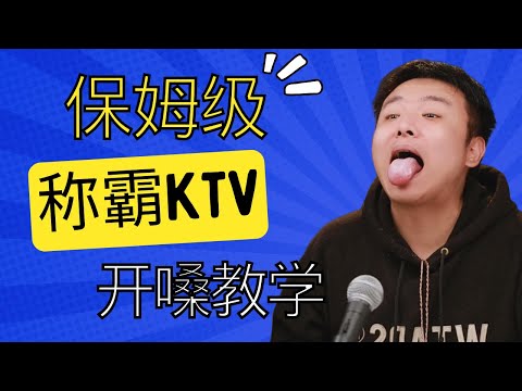 開嗓保姆式教學_KTV_登台演出_錄音前必備開嗓 暖嗓影片 沒有之一 #shorts #歌唱技巧 #開嗓 #暖嗓 #歌唱教學 #唱歌教學 #學唱歌 #聲樂老師