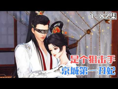 《震惊:京城第一丑妃,是个狙击手》1~82集🌸现代女特种兵意外穿越古代,成为了当朝大将军之女花淼淼。因大将军不想自己唯一的女儿将来嫁入皇室,于是用易容术装丑… #宫斗 #甜宠 #古风言情 #小九追书吖
