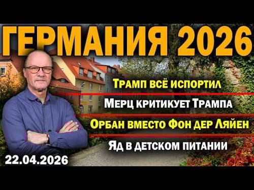 Trump Ruined Everything/Merz Criticizes Trump/Orban Instead of Von der Leyen/Poison in Baby Food