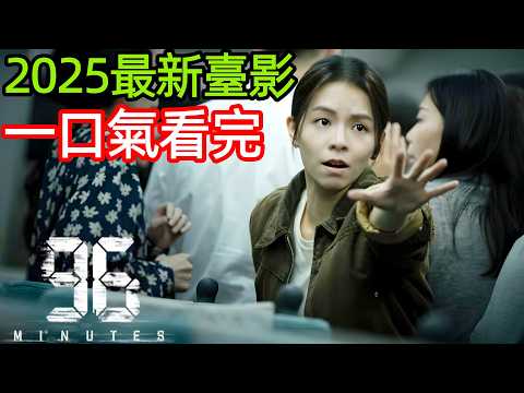 2025最新爆火臺灣電影,全車人性命懸於一線,他在限時拆彈中直面過往救贖,一口氣看完完整版,犯罪懸疑電影解說