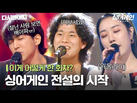 지금 봐도 대단했던 싱어게인 2화 요약.mp4|싱어게인|JTBC 201123 방송