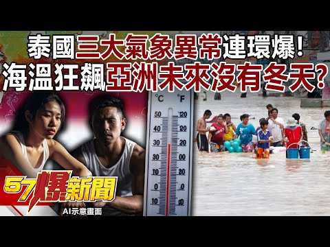 泰國三大氣象異常連環爆! 海溫「狂飆」亞洲未來「沒有冬天」?!-羅旺哲 馬西屏 徐俊相《57爆新聞上集》2025.11.26