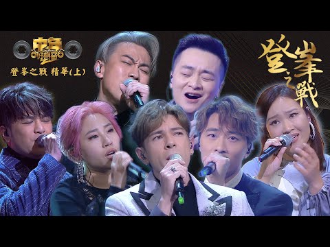 中年好聲音2|登峯決戰 唱出情感核聚變 精華(上)|音樂|歌唱比賽|音樂節目|TVBmp4