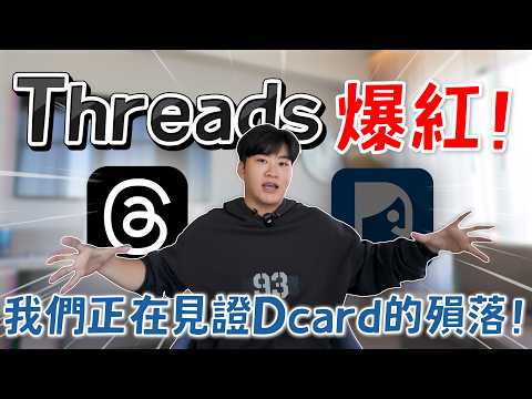 我們正在見證Dcard的殞落!Threads爆紅所帶來的連鎖反應!網紅觀察室【Joeman】