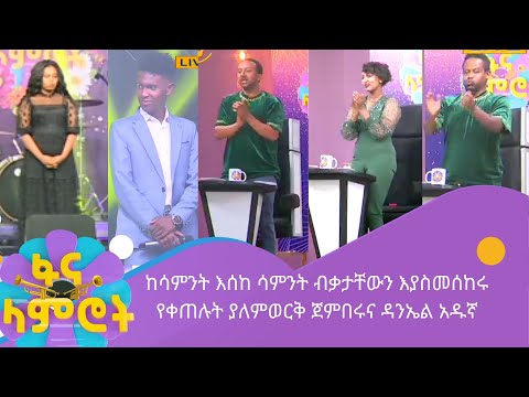 ከሳምንት እሰከ ሳምንት ብቃታቸውን እያስመሰከሩ የቀጠሉት ያለምወርቅ ጀምበሩና ዳንኤል አዱኛ