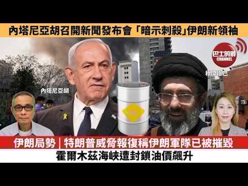 【每日焦點新聞 】以色列總理內塔尼亞胡召開新聞發布會,「暗示刺殺」伊朗新領袖。伊朗局勢 | 特朗普威脅報復稱伊朗軍隊已被摧毀, 霍爾木茲海峽遭封鎖油價飆升 。26年03月13日