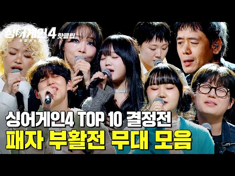 "여기서 올라가는 게 드라마지" ✨나를 각인시킬 마지막 기회✨ Top10 결정 패자 부활전 무대 모음|싱어게인4|JTBC 251216 방송