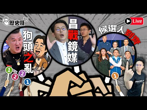 🔴LIVE 館長「斬賴」萊爾怒要抓 揮文開酸|藍主席首政見會6人終於到齊|歷史哥Talk 114.10.7