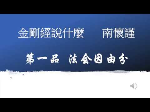 1/33. 金剛經說什麼. 南懷瑾 廣東話版 第一品 法會因由分 (可聽)(可一邊工作, 一邊學習金剛經或廣東話) 第一品 善現啟請分