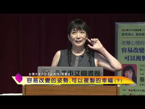 泰山文化基金會2022照亮心靈─蔡璧名:改變心情的姿勢─容易改變的姿勢,可以複製的幸福(下)