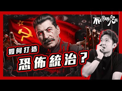【蘇聯共產】史太林:由小文書 到 血腥暴君|「大清洗」百萬人被槍斃| 「大饑荒」七百萬人被餓死|打造全國監獄鐵幕|一億四千萬人困於全國牢 #不正常人類