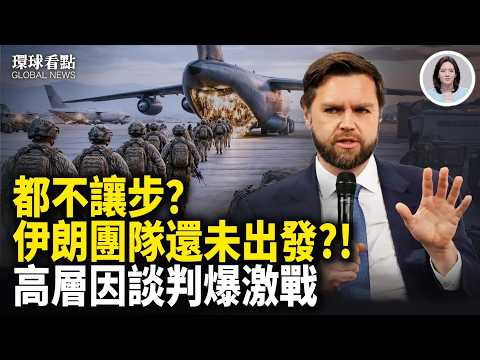 橄欖枝還是鐵拳?萬斯啟程 伊朗前外長被斃 「鄭習會」細節曝光【環球看點】