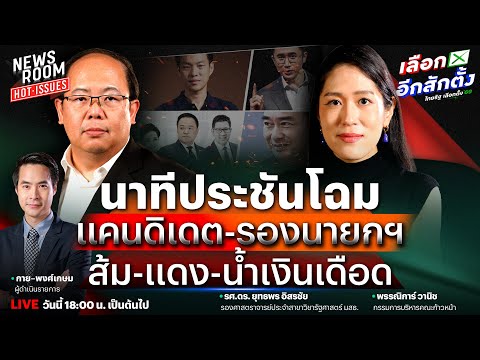 🔥LIVE 4 ก๊กประชันหน้า ส้มเผยโฉม 4 รองนายกฯ ชิงเรตติ้งสู้เลือกตั้ง | NEWSROOM HOTISSUES 19 ธ.ค. 68