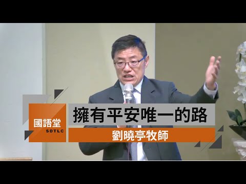 【擁有平安唯一的路】劉曉亭牧師 國語堂主日直播 2020 7 5