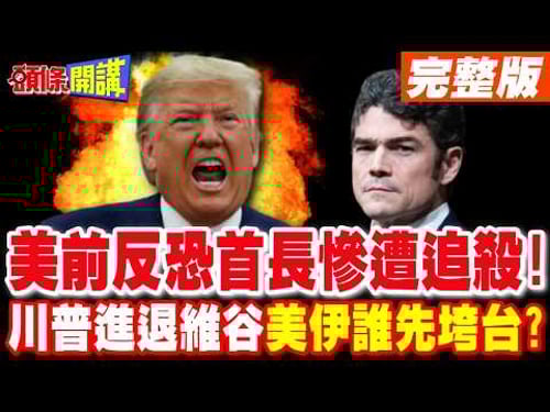 美反恐中心主任請辭後慘遭FBI追殺! | 川普進退維谷 美伊誰先垮台?【頭條開講】完整版 @頭條開講HeadlinesTalk