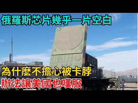 俄羅斯芯片幾乎一片空白,為什麽不擔心被卡脖?辦法讓美國也嘆服【近代風雲志】#歷史#傳奇人物#近代奇聞#爆歷史#舊時風雲#近代歷史#近代名人#奇聞