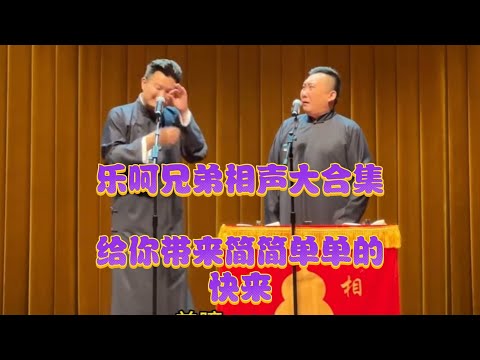 来份快乐源泉!《相声新势力》“乐呵兄弟篇”最全相声完整合集!