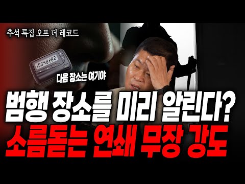 A trio of armed robbers who leave behind the locations of their crimes in advance, and a special ...