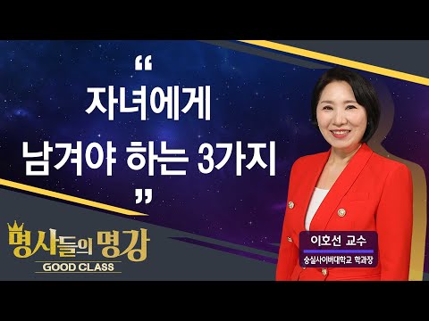 3 Things You Should Leave Your Children | Professor Lee Ho-seon [Lessons from Celebrities | GOODC...