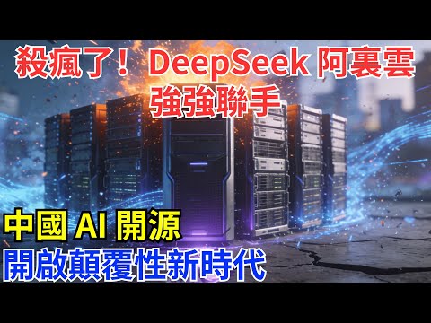 炸鍋!DeepSeek竟用阿裏雲技術,中國AI開源迎顛覆性時刻#基建 #科技 #科普 #奇跡 #世界奇跡 #基建狂魔