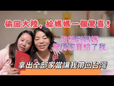 偷回大陸,給媽媽一個驚喜!沒想到媽媽把「傳家寶」給了我,台灣房子升值大陸在貶值?拿出全部家當讓我帶回台灣ft.@EmmaSleepTaiwan