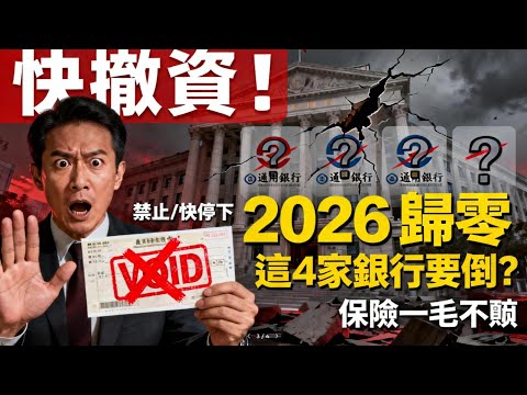 ⚠️存款歸零?外媒曝光 4 家「高危銀行」名單!這類銀行千萬別存!保命資產配置全公開!#銀行倒閉#金融危機2026#存款保險 #銀行理財# 國債# 黃金投資# 經濟衰退# 矽谷銀行 #自救機制
