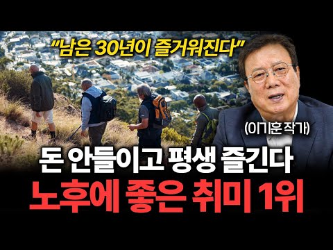 “월급까지 만들어준다" 노후에 즐기기 좋은 취미 압도적 1위 (이기훈 작가 3부)