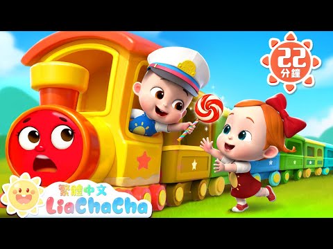 火車嘟嘟載小雞 | 狡猾的狐狸 | 啟蒙教育 | 國語童謠 | 人氣兒歌 | LiaChaCha 依娜和恰恰 - 繁體中文 - 兒歌童謠