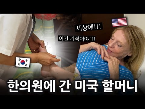인생 처음으로 한의원에서 침을 맞고 기적(!!)을 경험한 미국 할머니