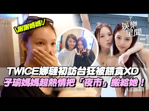 TWICE娜璉初訪台狂被餵食XD子瑜媽媽超熱情把「整個夜市」搬過來!讓她受寵若驚喊:謝謝媽媽招待~|三立娛樂星聞
