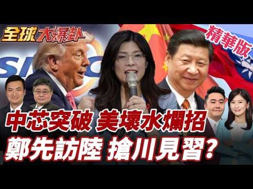 川普才高喊5月中旬訪中!美劍指中芯引北京不滿!兩岸將迎新契機?!國台辦宋濤宣布鄭麗文4/7訪陸 20260330【#全球大爆卦】精華版4 @全球大視野Global_Vision