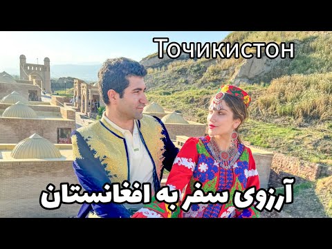 Tajikistan 🇹🇯 Afghanistan 🇦🇫 قسمت آخر سفر تاجیکستان و آرزوی سفر به افغانستان