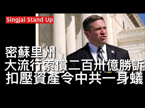 Singjai Stand Up II 「C C字幕版」9/3/2025: 大流行索償案法院判密蘇里州勝訴 會扣押中共資產作賠償 點解法庭對中國有司法管轄權?檢察官將案件定性為商業糾紛 針對中共壟斷