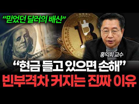 "현금 들고 있다가 벼락거지 됩니다" 돈이 풀릴수록 빈부격차 커지는 이유 (홍익희 교수 1부)