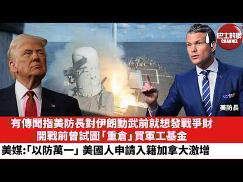 【晨早直播】有傳聞指美防長對伊朗動武前就想發戰爭財,開戰前曾試圖「重倉」買軍工基金。美媒:「以防萬一」 美國人申請入籍加拿大激增。26年4月1日