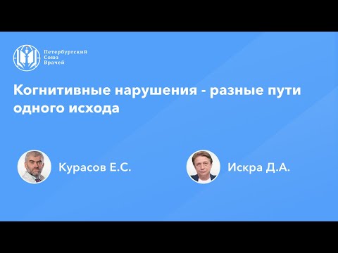 Когнитивные нарушения - разные пути одного исхода