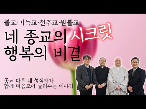 28년간 불행하다고 생각했지만... 행복은 '이것'에서 시작한다 | '종교는 달라도 인생의 고민은 같다' 만남중창단 성진 스님, 김진 목사, 하성용 신부, 박세웅 교무 인터뷰 2