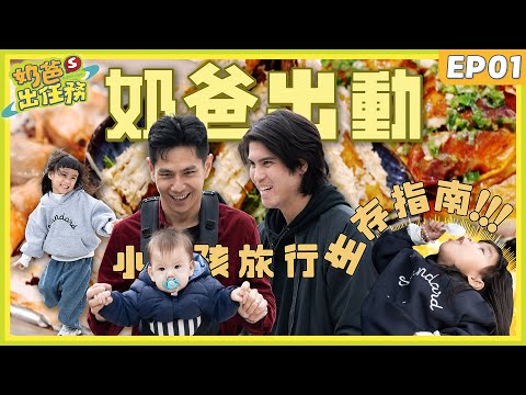 【奶爸出任務】EP1祖雄帶娃二天一夜大挑戰!!佳娜心驚驚??職棒球員陳真單挑雙胞胎,萌娃暴走超失控!! #奶爸出任務 #祖雄 #陳真 #蒳家人20250313