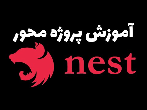 آموزش پروژه Ù…ØÙˆØ± Nest.js