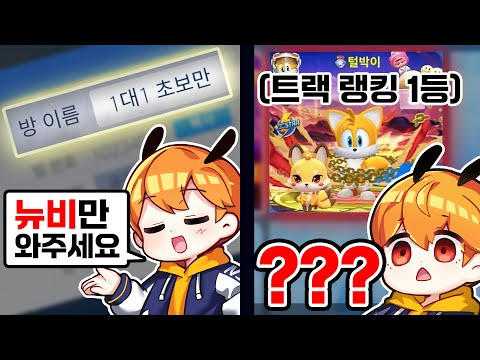 초보만 오라고 했더니 생기는 일ㅋㅋㅋㅋㅋㅋㅋㅋ