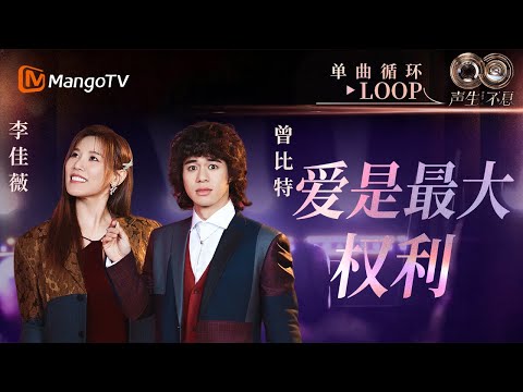 【声生不息循环不停】《爱是最大权利》#李佳薇 #曾比特 一小时LOOP|《声生不息·华流季》Infinity And Beyond·Mandopop| MangoTV