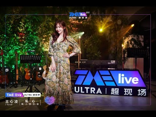 【甜蜜天后王心凌Cyndi Wang】「私·心」线上音乐会 | TME腾讯音乐 | 2022流行音乐