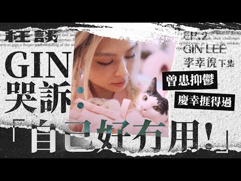 【枉談】曾患抑鬱 慶幸捱得過Gin哭訴:「自己好冇用!」|李幸倪Gin Lee (下集)