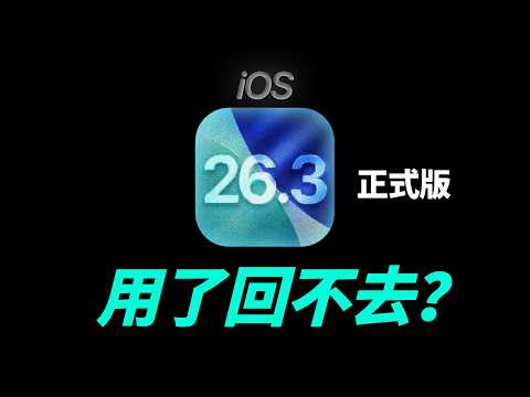 iOS 26.3 正式版:Apple 終於妥協!官方內建「一鍵跳槽」|彼得森