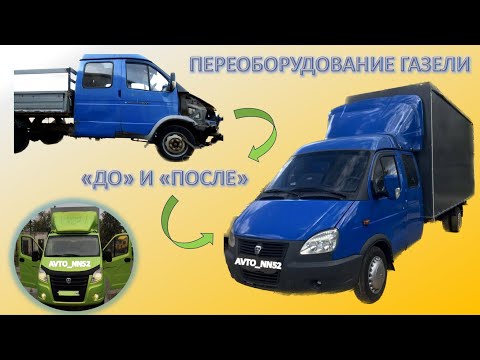 Полный капремонт и переоборудование газели фермер.
