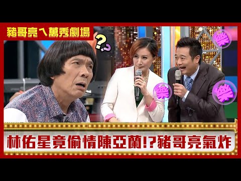 林佑星被陳亞蘭「塞滿嘴」? 何依霈遭挖洞被迫穿情趣睡衣!【豬哥亮ㄟ萬秀劇場】EP51精華 何依霈 林佑星 @ctvent_classic